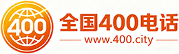 闵行区400电话